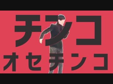 チンコオセチンコ（修正版）
