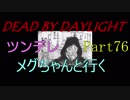 【Dead By Daylight】ツンデレメグちゃんと行くPart76【ゆっくり実況】