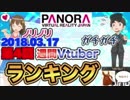 【第4回】週間VTuberランキング【司会：ときのそら】