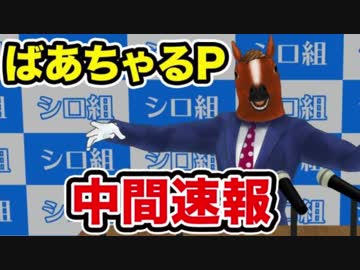 バーチャルアイドルオーディション中間速報【ばあちゃる】