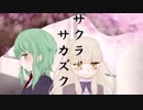 サクラサカズク【MAYU,GUMI,(鏡音リン)】