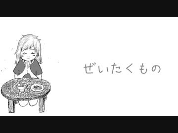 【オリジナル曲】ぜいたくもの【凡女ルノ】