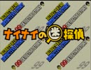 【実況】 ナイナイの迷探偵　part 1 【つっこむよ！】※20分で終わる動画です！ミスりました！