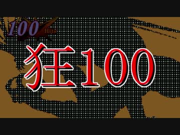 【MUGEN】狂_100【part41】