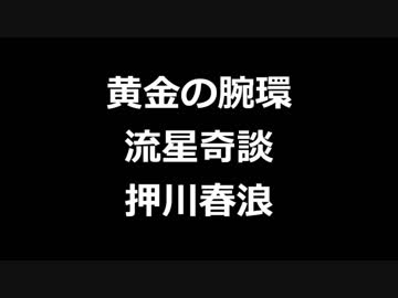 青空文庫朗読　黄金の腕環　流星奇談　押川春浪【ゆっくり音声】