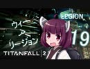 【Titanfall2】へっぽこきりたん戦記 part19【東北きりたん実況】