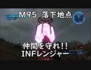 【地球防衛軍5】レンジャー M95 落下地点 インフェルノ【EDF5】