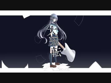 大逆転 くまp Feat 初音ミク Vocaloid Database