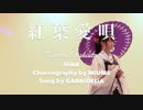 【ひな】紅葉愛唄（くれはいとしうた）を踊ってみた【眼鏡っ子】