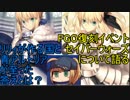 【ゆっくりレビュー】セイバーリリィとセイバー、騎士王の運命【FGOセイバーウォーズ】