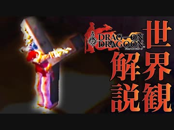 【ドラッグオンドラグーン】全ED制覇・世界観解説 #6【ゆっくり実況】