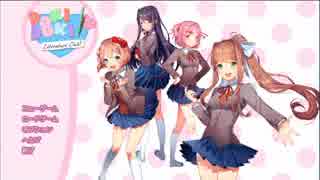 【ddlc】「ドキドキ文芸部」をただのギャルゲーだと騙して友人にやらせてみた【実況】第１回