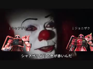 【嘘字幕】ペニーワイズがジョニザクをオススメするようです