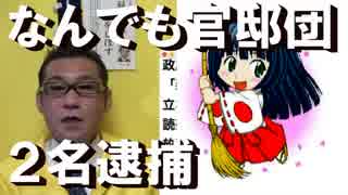 3月16日の官邸抗議集会から逮捕者2名、警察は本気のパクりモードかも