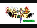 仙人の弟子が幻想入り♪5話PV（予定）