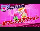 【実況】ボッチが行く… 星のカービィ スターアライズ Part4　初フレンズアクション