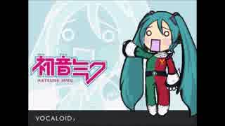 初音ミクさんに「戦え！アイゼンボーグ」を歌っていただきました