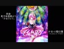 【東方アレンジ】少女心理幻像（原曲：少女さとり）