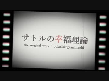 【手描き僕街】サトルの幸.福.理.論【替え歌/未完】
