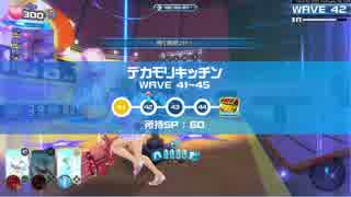 閃乱カグラ　PBS　Steam版　協力サバイバル　デカモリキッチン WAVE36~50クリア