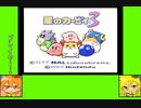 #1 ウェザーゲーム劇場『星のカービィ3』