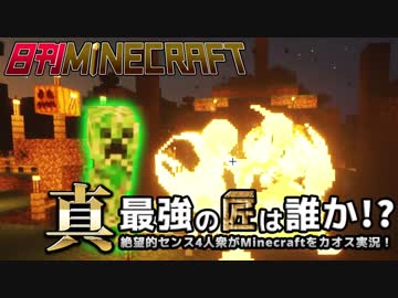 【日刊Minecraft】真・最強の匠は誰か！？絶望的センス4人衆がMinecraftをカオス実況第十四話！