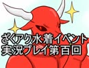 願いよ叶え！　ざくざくアクターズ水着イベント第百回