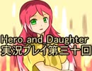 レベル１でもがんばるぞい！　Hero_and_Daughter実況プレイ第三十回