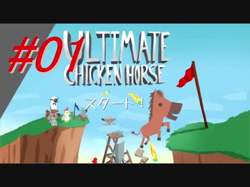 【パーティ実況】Ultimate Chicken Horse #01【PS4】