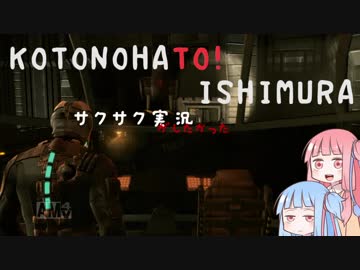 【DeadSpace】ことのはと！石村探索！【VOICEROID】