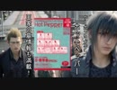 【MAD】ホットペッパー【FF15】