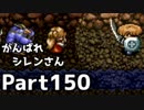 【実況】TMTAをがんばれシレンさん【風来のシレン】Part150