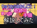 りゅうおうのおしごと！第10話のあのシーンの解説してみた+おまけ