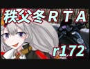 秩父冬 県道172号RTA【NM4-02車載？】