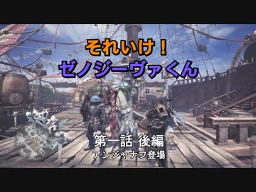 【MHW】それいけ！ゼノジーヴァ君　第一話　後編