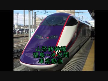 【ひたすら車窓動画】山形新幹線つばさ福島米沢間車窓