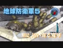 【地球防衛軍5】飛行ダンサーが世界を救うpart62.0【ゲーム実況】