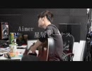 星屑ビーナス　Aimer