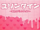 【VIPRPG】 ユリンタイン～百合のバレンタイン～