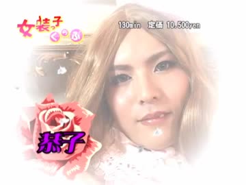 女装っ子くらぶ PV