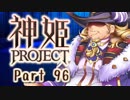 [ゆっくり実況]話題の神ゲーをやろう Part.96[神姫Project]