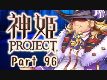 [ゆっくり実況]話題の神ゲーをやろう Part.96[神姫Project]