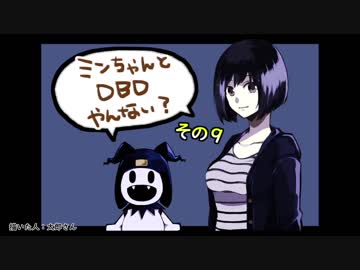 【ゆっくり】ミンちゃんとDBDやんない？その９