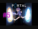【portal】穴を作って通るだけの簡単なお仕事　＃5【実況】