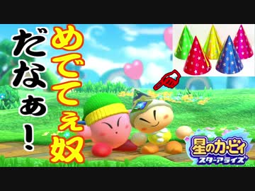 【星のカービィスターアライズ】頭のめでてぇ奴らが実況プレイ #1