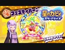 【VOICEROID実況】ボイロ達の星のカービィ スターアライズ #1