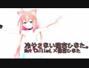 冷やさない猫宮ひなた。