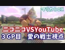 【マリオカート８DX】ニコニコ VS YouTube　3GP目　愛の戦士視点