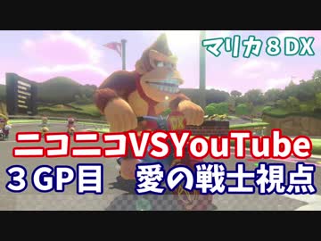 【マリオカート８DX】ニコニコ VS YouTube　3GP目　愛の戦士視点