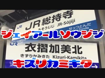 36秒でわかる新駅開業キャニオン(JR総持寺＆衣摺加美北)